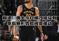 爱游戏-勇士队防守崩盘，惨遭对手狂轰猛炸，解决全国结果.的简单介绍